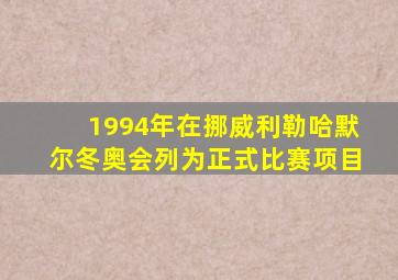 1994年在挪威利勒哈默尔冬奥会列为正式比赛项目