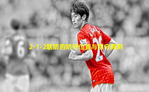 2-1-2联防的防守位置与防守原则