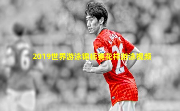 2019世界游泳锦标赛花样游泳视频