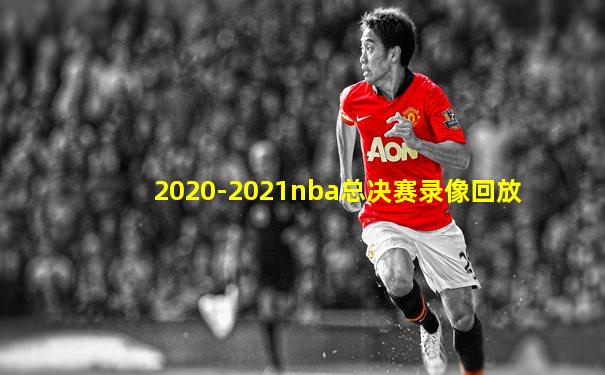 2020-2021nba总决赛录像回放
