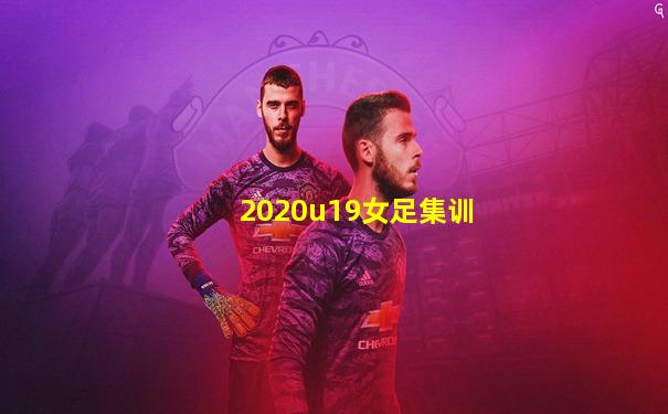 2020u19女足集训