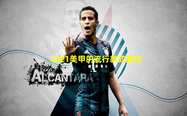 2021美甲的流行款式显白