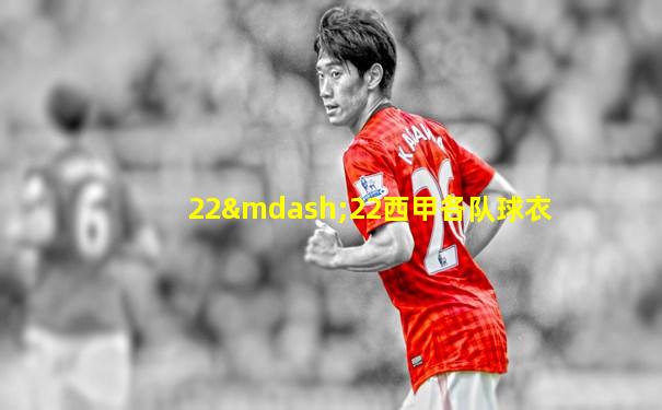 22—22西甲各队球衣