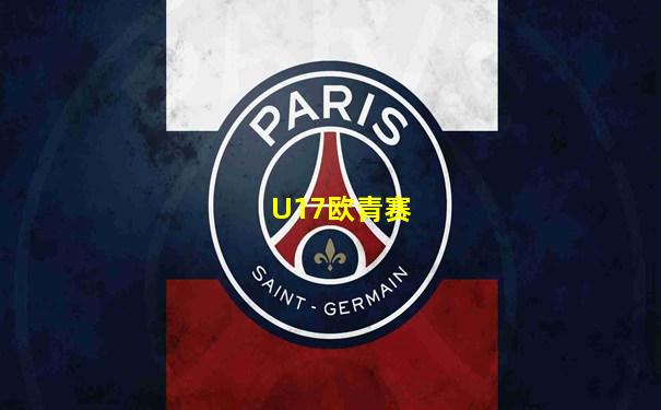 U17欧青赛
