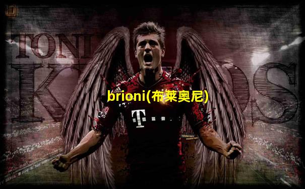 brioni(布莱奥尼)