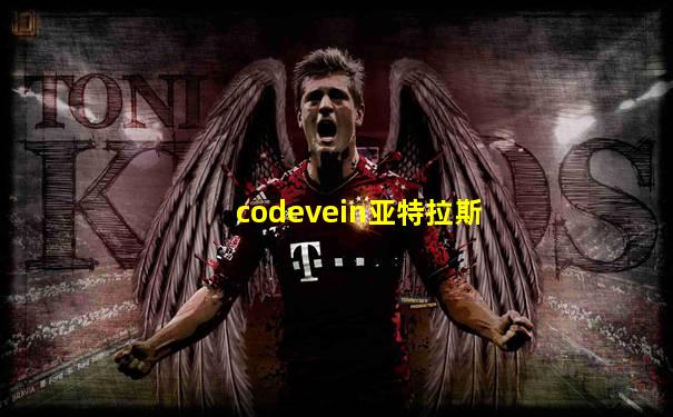 codevein亚特拉斯