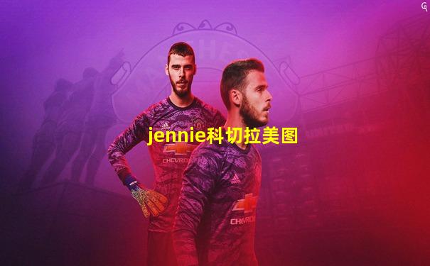 jennie科切拉美图