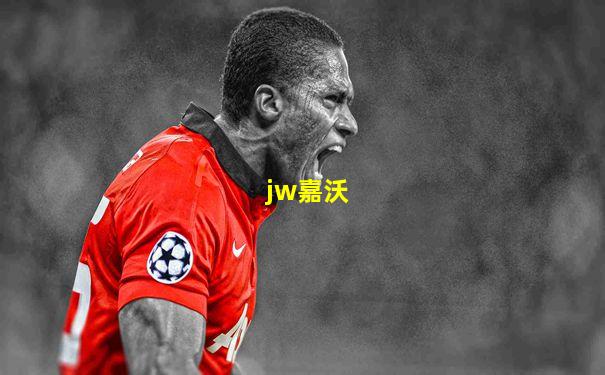 jw嘉沃