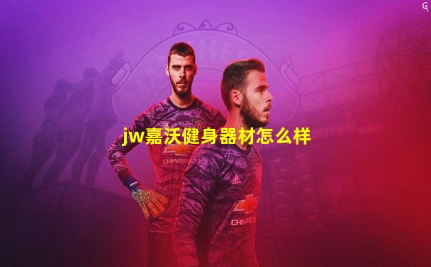 jw嘉沃健身器材怎么样