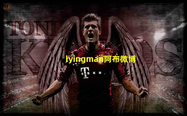 lyingman阿布微博