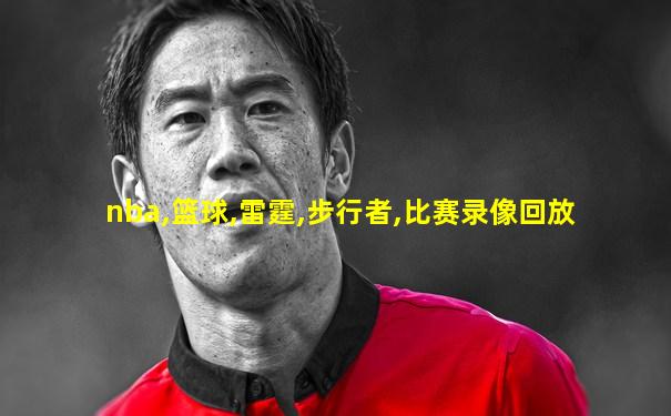 nba,篮球,雷霆,步行者,比赛录像回放
