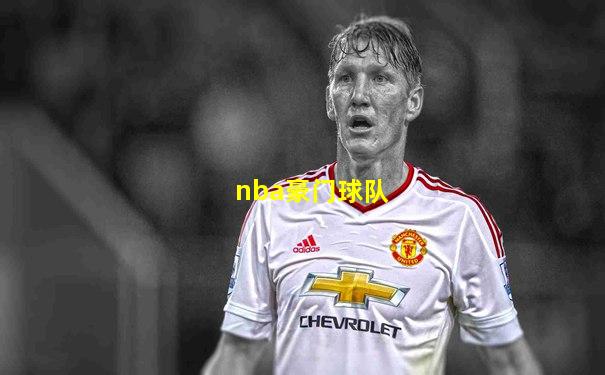 nba豪门球队