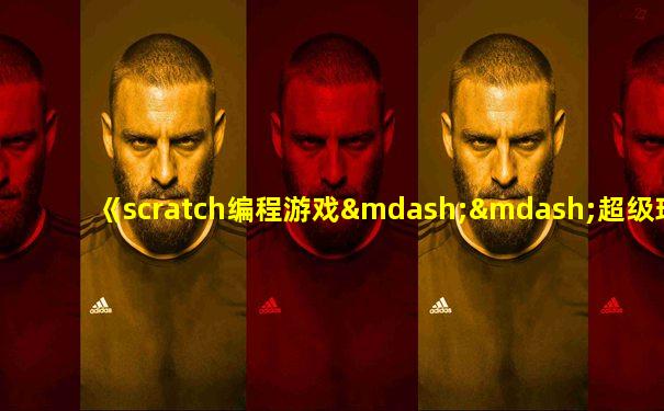 《scratch编程游戏——超级玛丽》(五)