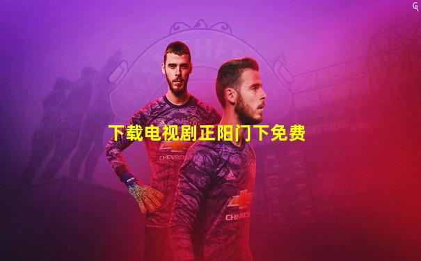下载电视剧正阳门下免费