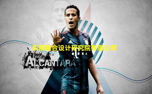 东南联合设计研究院有限公司