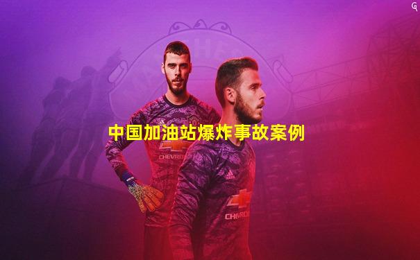 中国加油站爆炸事故案例