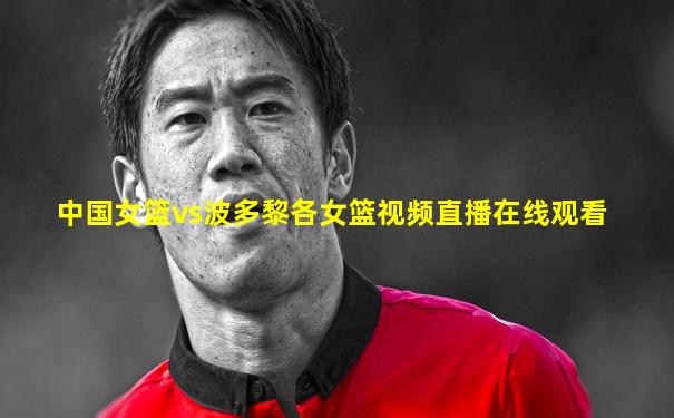 中国女篮vs波多黎各女篮视频直播在线观看