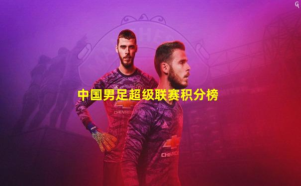 中国男足超级联赛积分榜