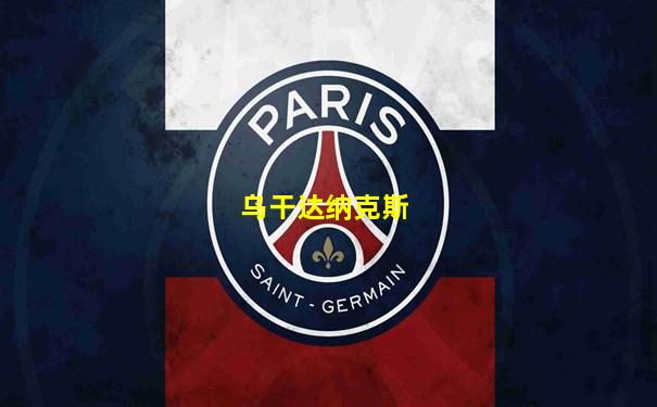 乌干达纳克斯