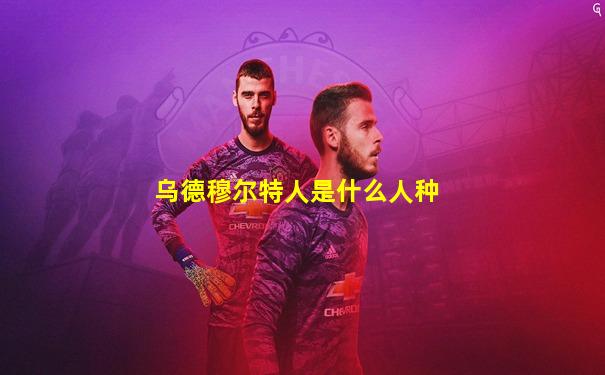 乌德穆尔特人是什么人种
