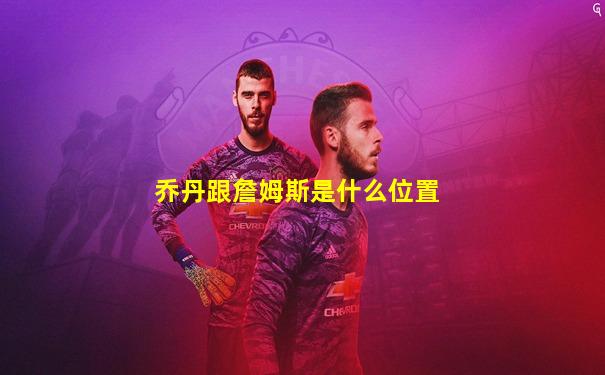乔丹跟詹姆斯是什么位置