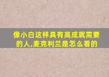 像小白这样具有高成就需要的人,麦克利兰是怎么看的