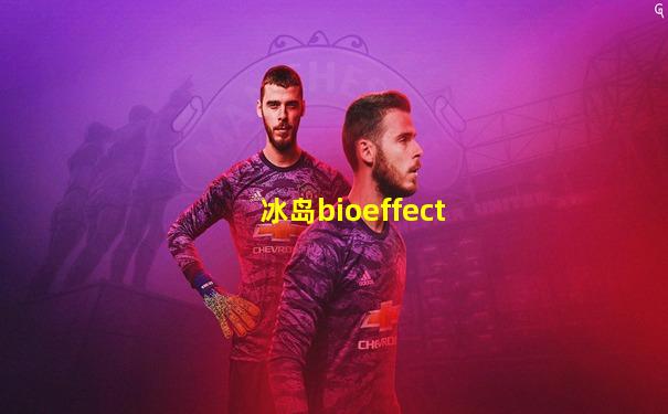冰岛bioeffect