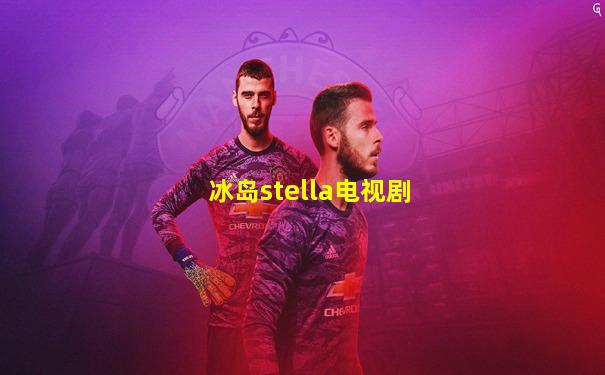 冰岛stella电视剧