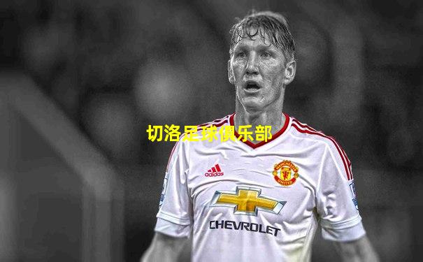 切洛足球俱乐部