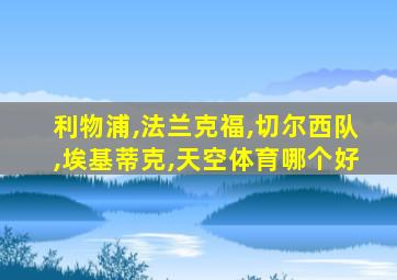 利物浦,法兰克福,切尔西队,埃基蒂克,天空体育哪个好