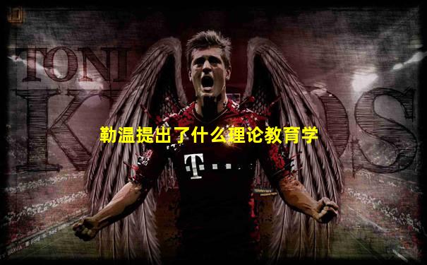 勒温提出了什么理论教育学