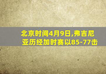 北京时间4月9日,弗吉尼亚历经加时赛以85-77击