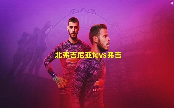 北弗吉尼亚fcvs弗吉