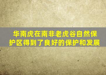 华南虎在南非老虎谷自然保护区得到了良好的保护和发展
