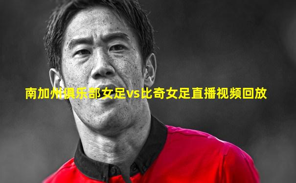 南加州俱乐部女足vs比奇女足直播视频回放