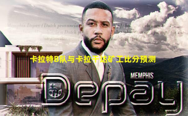 卡拉特B队与卡拉干达矿工比分预测