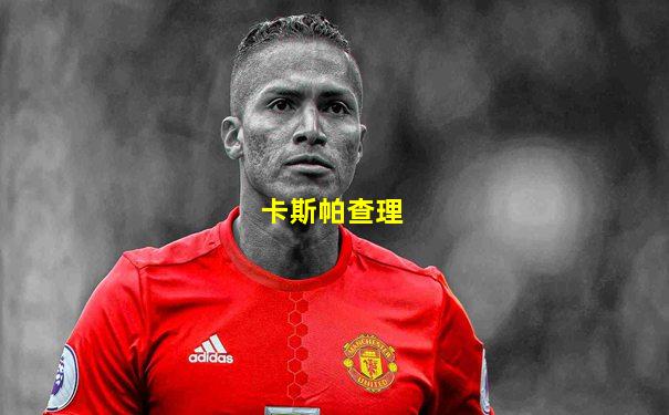 卡斯帕查理