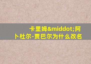 卡里姆·阿卜杜尔-贾巴尔为什么改名