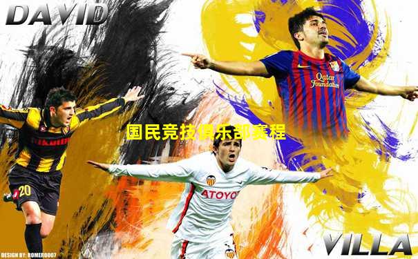 国民竞技俱乐部赛程