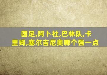 国足,阿卜杜,巴林队,卡里姆,塞尔吉尼奥哪个强一点