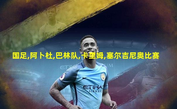 国足,阿卜杜,巴林队,卡里姆,塞尔吉尼奥比赛