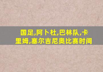 国足,阿卜杜,巴林队,卡里姆,塞尔吉尼奥比赛时间