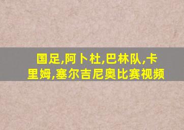 国足,阿卜杜,巴林队,卡里姆,塞尔吉尼奥比赛视频