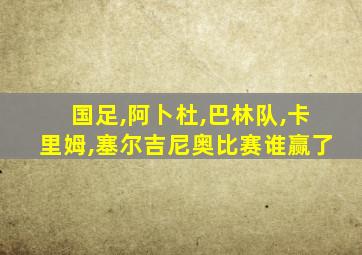 国足,阿卜杜,巴林队,卡里姆,塞尔吉尼奥比赛谁赢了