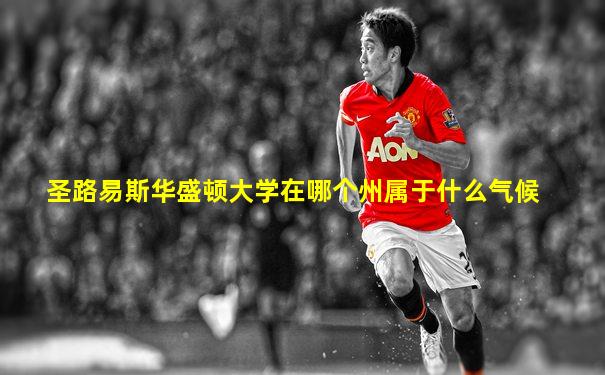 圣路易斯华盛顿大学在哪个州属于什么气候