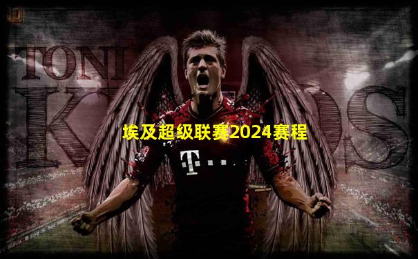 埃及超级联赛2024赛程