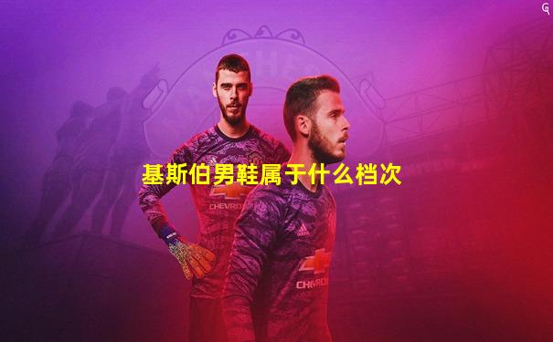 基斯伯男鞋属于什么档次