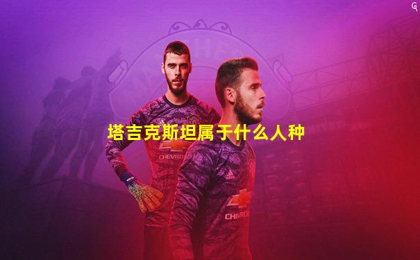 塔吉克斯坦属于什么人种