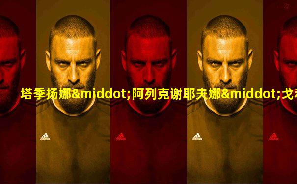 塔季扬娜·阿列克谢耶夫娜·戈利科娃