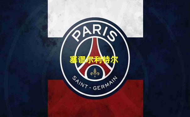 塞谬尔利特尔